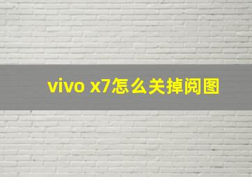 vivo x7怎么关掉阅图